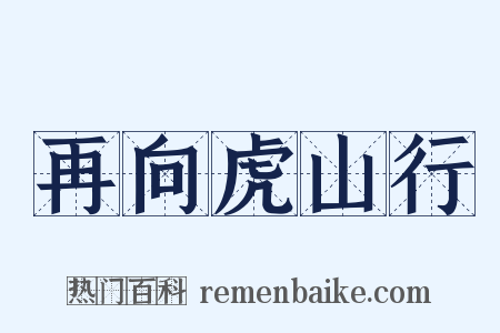 再向虎山行是什么意思的图片